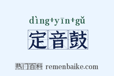 定音鼓是什么意思的图片